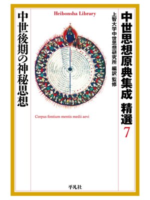 cover image of 中世思想原典集成 精選７ 中世後期の神秘思想
